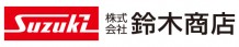 logo_suzukishouten